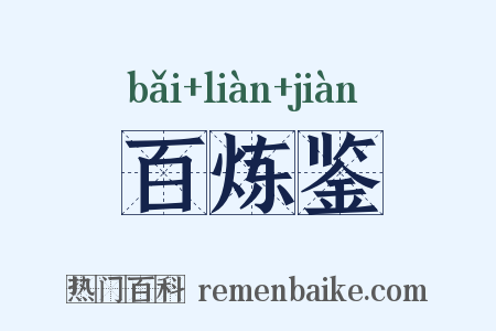 百炼鉴是什么意思的图片